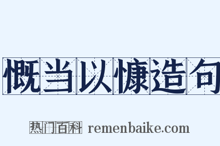 慨当以慷造句是什么意思的图片